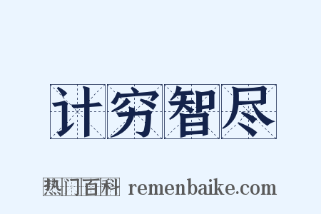 计穷智尽是什么意思的图片
